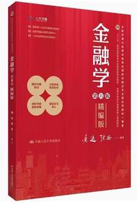 金融学(第六版精编版)