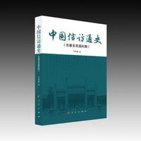中国信访通史（先秦至民国时期）