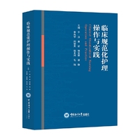 临床规范化护理操作与实践