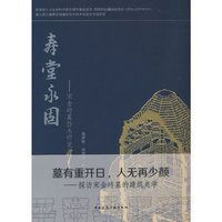 寿堂永固——宋金砖墓仿木研究