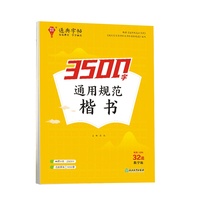 24学年通典字帖 通用规范3500字(楷书)