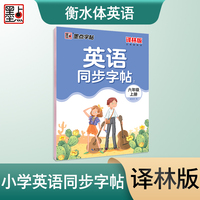 墨点字帖 小学生英语同步写字译林版六年级上册 单词短语江苏英语课文同步练字专用三年级必修每日一练硬笔书法练字本
