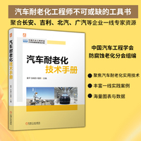汽车耐老化技术手册    黄平 张晓东 程舸