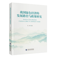 我国绿色经济的发展路径与政策研究