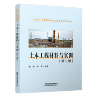 土木工程材料与实训（第三版）