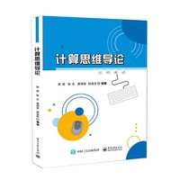 计算思维导论
