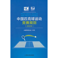 中国匹克球运动竞赛规则（2024）