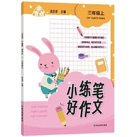 小支点 小练笔 好作文 三年级上