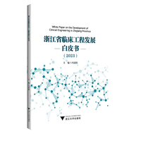 浙江省临床工程发展白皮书（2023）