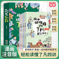 孩子读得懂的了凡四训 全4册 注音版 中华传统文化励志读物 大人小孩都能读的东方励志改变命运古典名著