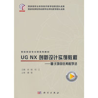 UG NX  创新设计实例教程——基于项目任务教学法