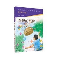 中国儿童文学名家自选书系·奇怪的纸牌