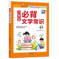 新版 小学生必背文学常识 小学通用 1-6年级适用中国文学古代现代文化文学常识语文基础知识手册知识集锦大全汇总强化训练小升初参考资料一二三四五六年级