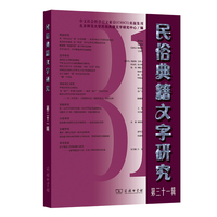 民俗典籍文字研究(第三十一辑)