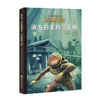 历史之谜少年科学推理小说：消失的亚特兰蒂斯