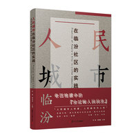 人民城市在临汾社区的实践：老百姓眼中的“全过程人民民主”