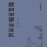 国朝宋学渊源记