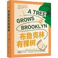 《布鲁克林有棵树》（畅销80余年，与《小王子》《哈利?波特》齐名，书写坚强与爱的成长教科书）