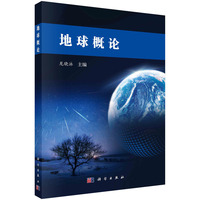 地球概论 9787030804969龙晓泳科学出版社