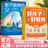 如何培养孩子的教养（3册）好孩子好教养 + 做不缺席的父母