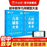 作业帮 2025版初中数学几何模型大全 81个模型336道提升训练初中全考模型全覆盖配有视频讲解