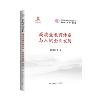 高质量教育体系与人的全面发展（中国式现代化研究丛书）