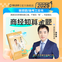 瑞达法考2025国家法律职业资格考试刘安琪讲商经知之真金题课程资料