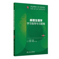 病理生理学学习指导与习题集(第3版)