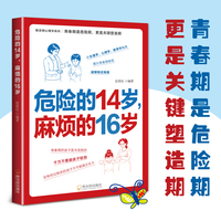 危险的14岁，麻烦的16岁岳贤伦哈尔滨出版社9787548480310 家教书籍