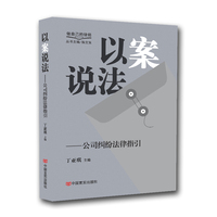 以案说法——公司纠纷法律指引  做自己的律师