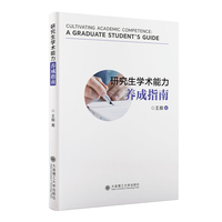 研究生学术能力养成指南