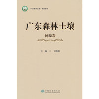 广东森林土壤(河源卷)(精)