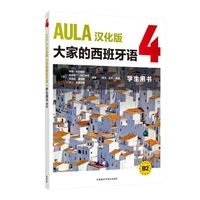 AULA汉化版大家的西班牙语(4)(学生用书)(B2)