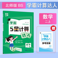 2025秋学霸计算达人二年级上册数学北师版小学2年级数学上册同步练习册（附赠本子）