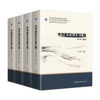 中华剧艺社文献汇编 全四编