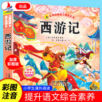 西游记（彩图注音版）有声伴读小学生1-6年级课外读物国学经典儿童亲子系列