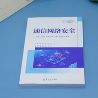 通信网络安全