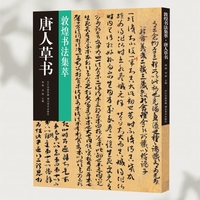 敦煌书法集萃·唐人草书