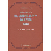 中药材规范化生产技术规程  第二辑