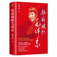抗战旗帜毛泽东 杨冬权著 （2023年8月“中国好书”、2023年苏版好书读懂伟人抗战思想、斗争哲学，用对战略武装自己，洞察时局，政治军事）
