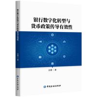 银行数字化转型与货币政策传导有效性