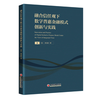 融合信任观下数字普惠金融模式创新与实践