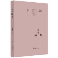大家精要·典藏版：简读陈寿 名人传记 生平、思想解读