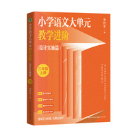 小学语文大单元教学进阶（设计实施篇）：三年级上册（大教育书系）