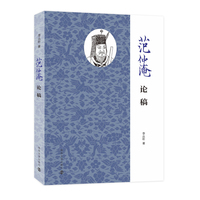 范仲淹论稿