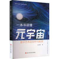 一本书读懂元宇宙数字艺术品创作与投资
