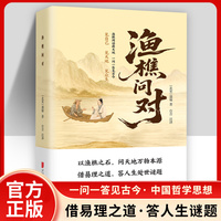 渔樵问对 译注版 渔樵闲话藏天地 一问一答见古今