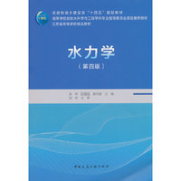 水力学(第四版)