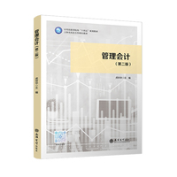 管理会计（第二版）