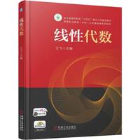 线性代数    王飞
